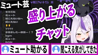 ASMR用マイクを繋げて音声が無くなったことでリスナーのチャットが余計に盛り上がる【ラプラスダークネス/ホロライブ/切り抜き】