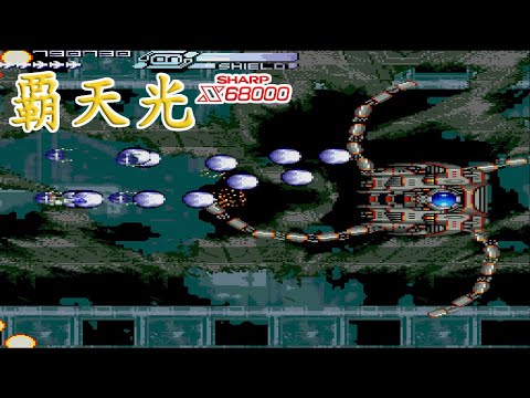 X68000 覇天光 / Hatenkou - Full Game