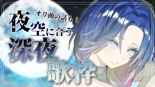 【#歌枠/Singing】オリ曲MVが投稿された、素晴らしい夜ですな。深夜歌枠-睡眠導入-【KARAOKE/藤音カナデ/個人VTuber】