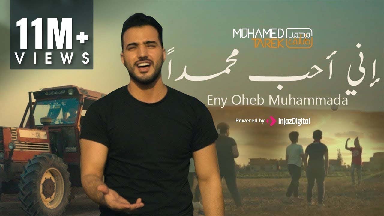 Mohamed Tarek - Eny Oheb Muhammada | Celebrating 11M views on YouTube