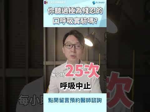 口呼吸驚人又殘酷的實驗，後果可能比你想得更嚴重