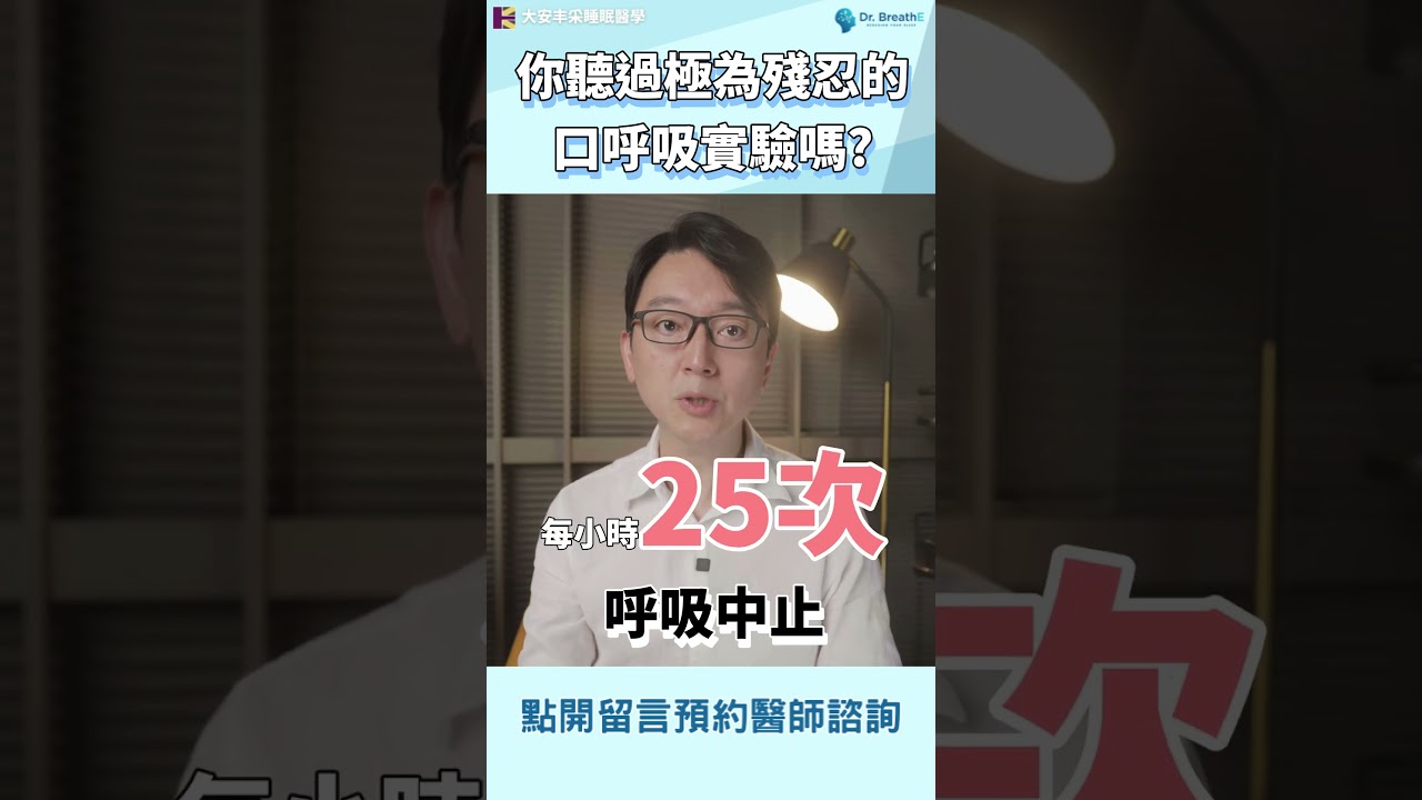 口呼吸驚人又殘酷的實驗，後果可能比你想得更嚴重