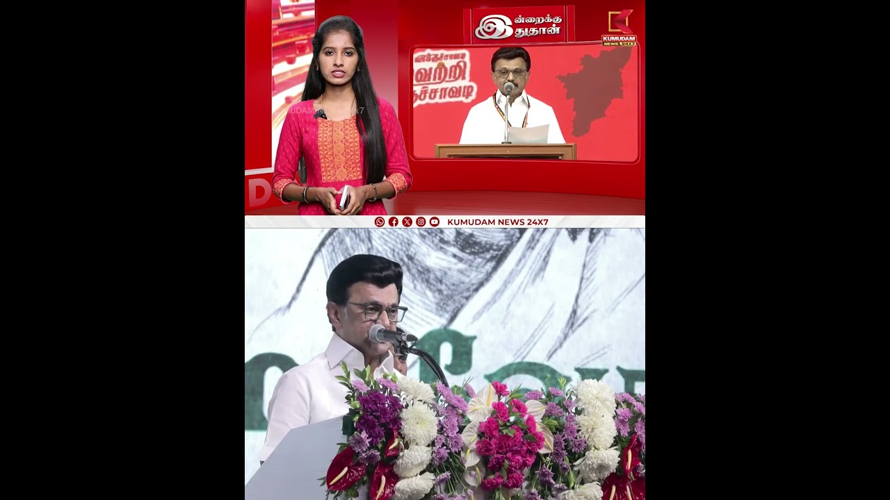 ”மக்கள் மீண்டும் தி.மு.க தான் ஆட்சியமைக்கனும் விரும்புறாங்க..” - முதல்வர் திட்டவட்டம் | KumudamNews