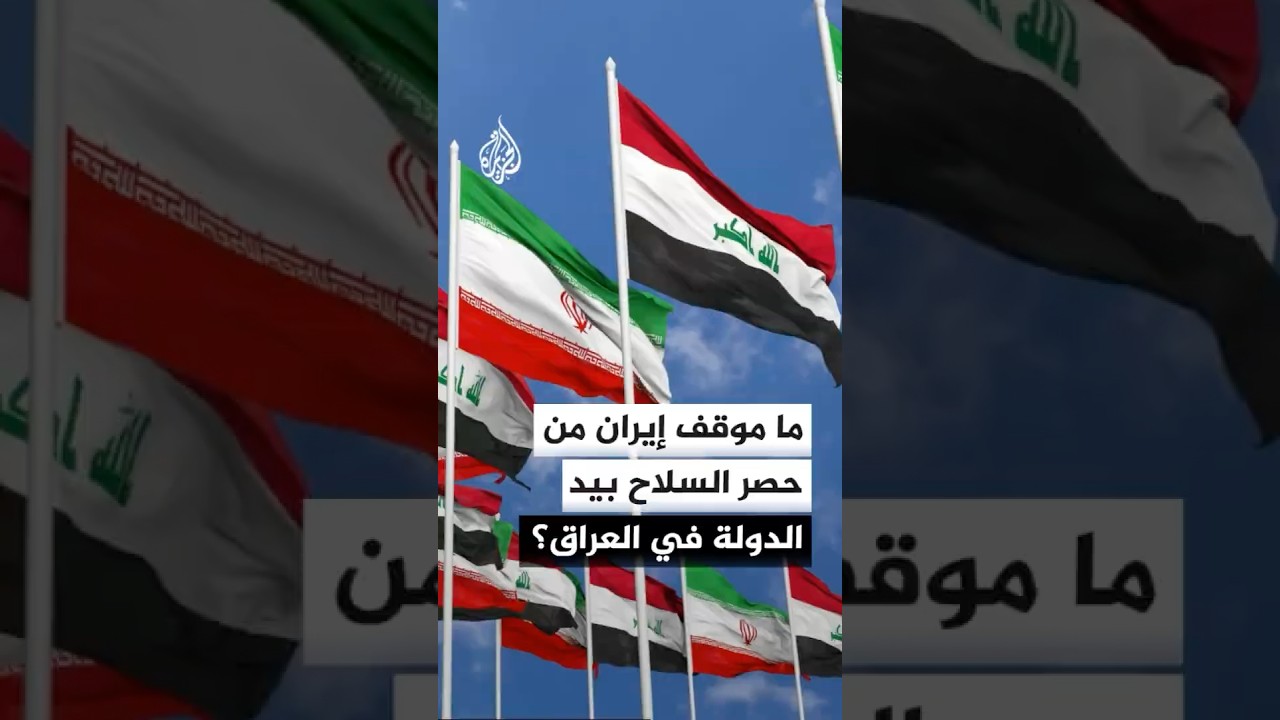 فيديو | كيف تنظر إيران إلى ملف حصر السلاح بيد الدولة في العراق؟