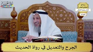 103 - الجرح والتعديل في رواة الحديث - عثمان الخميس