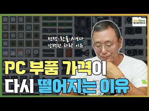 환율 상승, 반도체 대란에도 다시 떨어지는 PC부품 가격, 이유는?