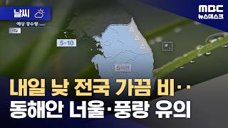 [날씨] 내일 낮 전국 가끔 비‥동해안 너울·풍랑 유의 (2026.05.22/뉴스데스크/MBC)