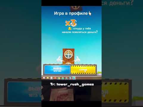 TOWER RUSH кормит! #товерраш #towerrash #tower #towerrush