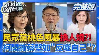 全世界只剩蔡壁如能救他? 柯卻開撕老臣...反噬自己?  民眾黨內亂原因? 創黨元老批柯放話文化才是亂源!│王偊菁 主持│【前進新台灣 完整版】20260529│三立新聞台