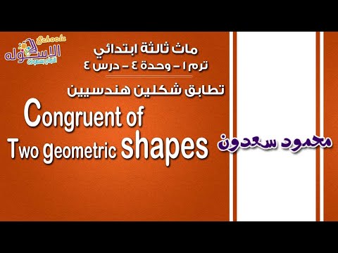 ماث ثالثة ابتدائي 2019 | Congruent of two geometric shapes | تيرم1 - وح4 - در4 | الاسكوله