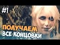 Ведьмак 3 - КАК ПОЛУЧИТЬ ХОРОШУЮ И ПЛОХУЮ КОНЦОВКУ 