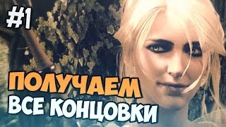 Ведьмак 3 - КАК ПОЛУЧИТЬ ХОРОШУЮ И ПЛОХУЮ КОНЦОВКУ