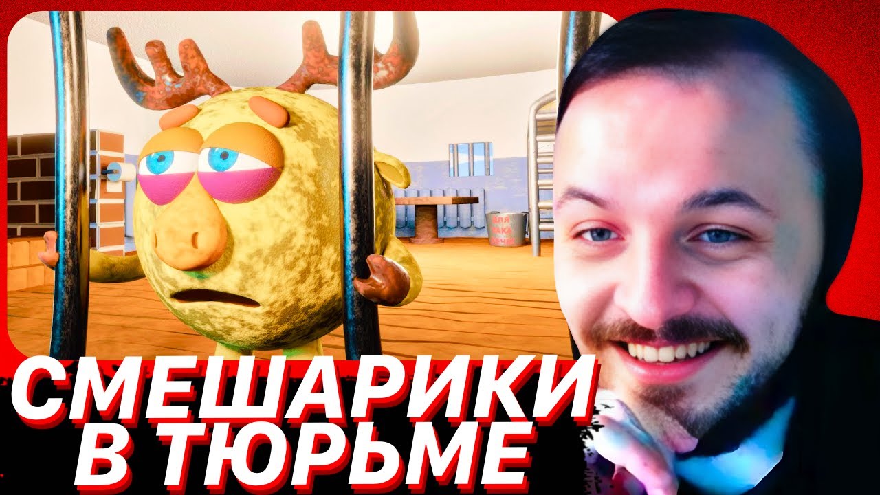 СФЕРЫ В ТЮРЬМЕ (18+) / ЖМИЛЬ СМОТРИТ