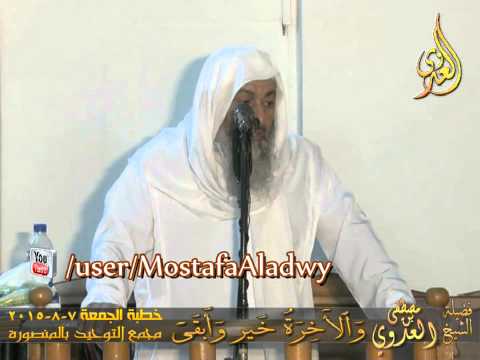  (( وَٱلۡأٓخِرَةُ خَيۡرٞ وَأَبۡقَىٰٓ )) خطبة الجمعة 7-8-2015 لفضيلة الشيخ مصطفى العدوى 
