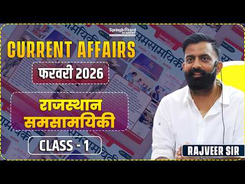 1. राजस्थान करेंट अफेयर्स फरवरी 2026  | Rajasthan Current Affairs Feb by Rajveer Sir