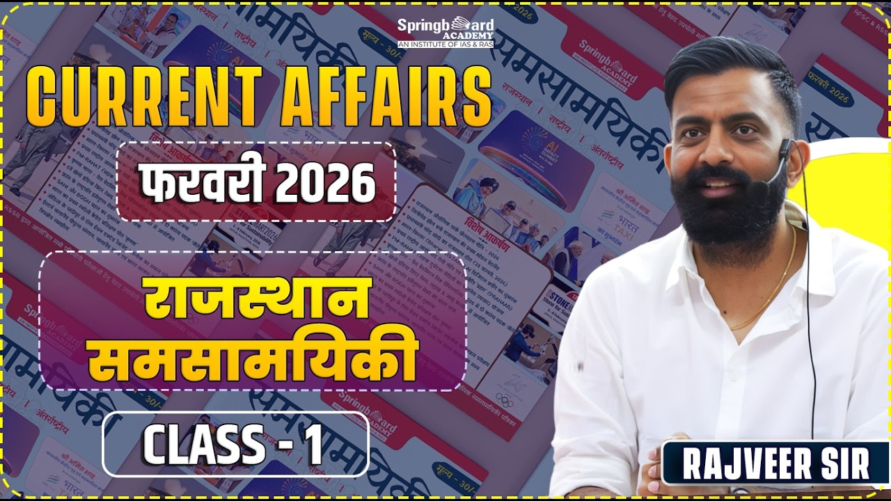 1. राजस्थान करेंट अफेयर्स फरवरी 2026  | Rajasthan Current Affairs Feb by Rajveer Sir