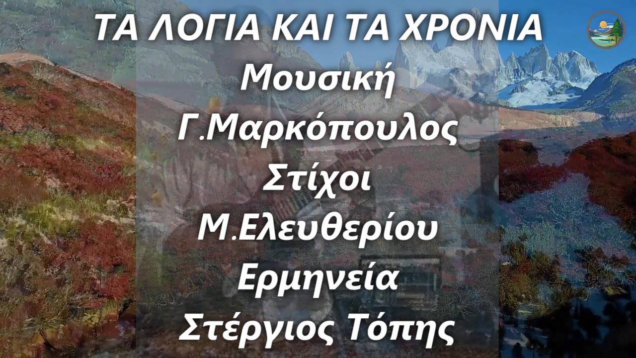 ΤΑ ΛΟΓΙΑ ΚΑΙ ΤΑ ΧΡΟΝΙΑ