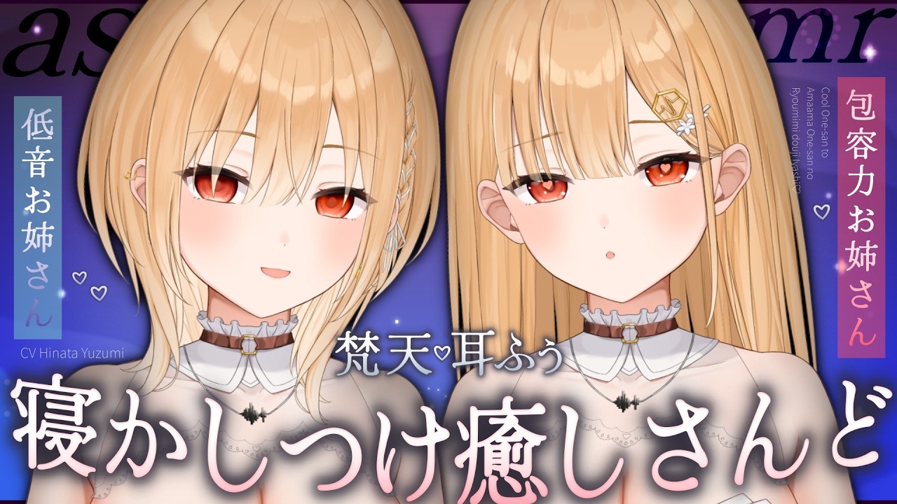 【ASMR】お姉さんｽﾞに挟まれて梵天と耳ふぅで寝かしつけてもらう癒しの音声【睡眠導入/男性向け/シチュボ】cv.日向柚蜜