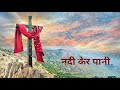 नदी केर पानी लाखे Nadi Ker Pani Lakhe Pajhra Ker Pani Christian Religiou