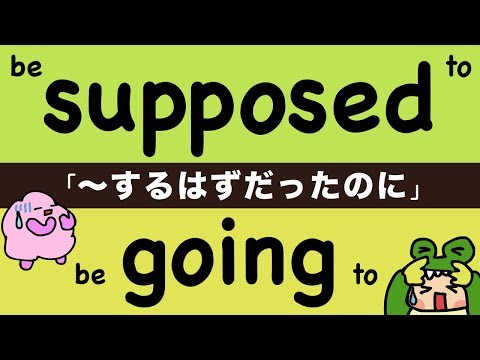 英語で「〜するはずだったのに」の言い方 be supposed to/be going to [#153]