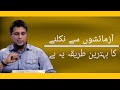 Azmaish sa Nikalna ka tareeqa? || Muhammad Ali  || Reminder For Youth