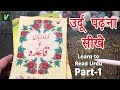 Learn To Read Urdu Online Free उर्दू पढ़ना सीखे Urdu Huruf Ki Pehchan Ur