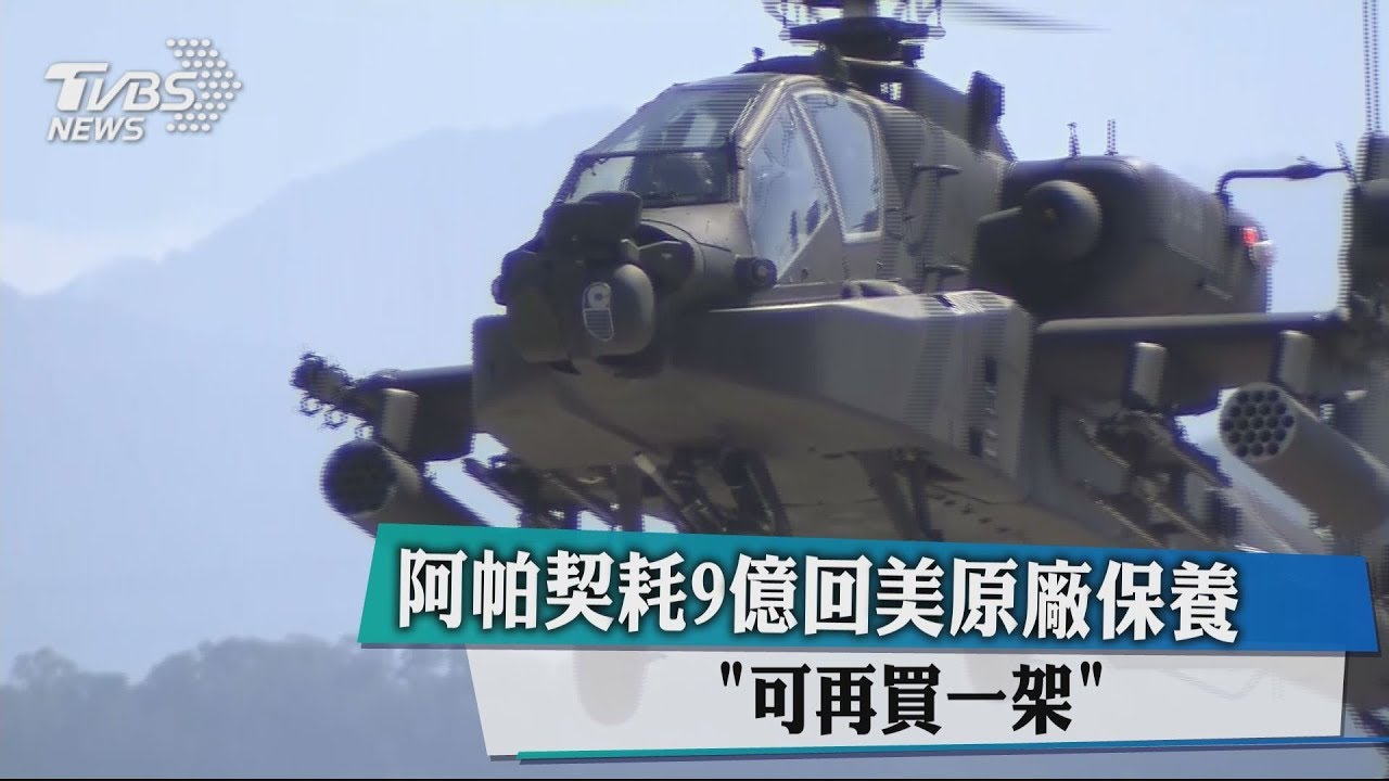 阿帕契耗9億回美原廠保養 可再買一架