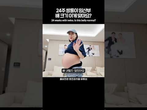 배가 터질 것 같아요 🫨쌍둥이 임산부 24주차 배 괜찮은 거 맞죠..?🫄 Twin Pregnancy at 24 Weeks: Is My Belly Too Big?