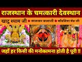 राजस्थान के चमत्कारी देवस्थान Khatu Shyam Ji Sal