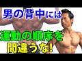 男の背中を厚く広くするには、筋トレの順番が大切!間違うと背中は変わらない。ラットプルダウン、デッドリフト、ベントオーバーロウ、ワンハンドロウ