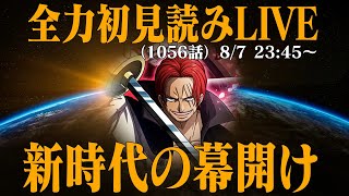 【初見読み】ワンピース最新第1056話LIVE【忍者が切り干し大根みたいになってた】