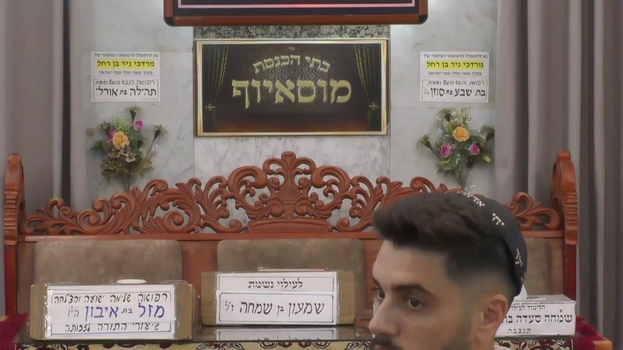 בית הכנסת מוסאיוף שידור חי • יום שלישי כד' סיוון תשפ'ו