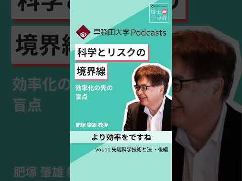 科学とリスクの境界線　#博士一歩前 #早稲田大学 #podcast
