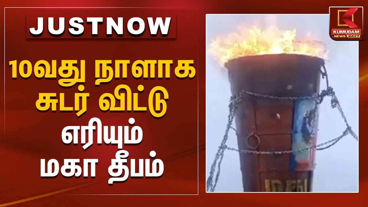 10வது நாளாக சுடர் விட்டு எரியும் மகா தீபம் | Tiruvannamalai | Maha Deepam 2025