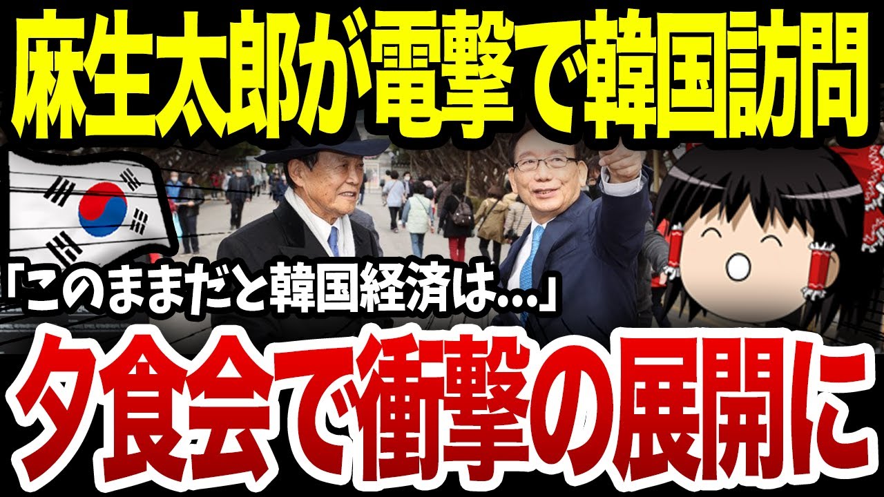 麻生太郎が韓国を電撃訪問→韓国「金くれるのか？」しかし...「このままだと韓国経済は...」想定外の展開にwww
