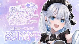 【 #梅雨にしっとりノスタルジー歌枠リレー 】今日は雨の音を聴きながらしっとりしてみない？【 #葵井詩雫 ｜ #あおい配信 】
