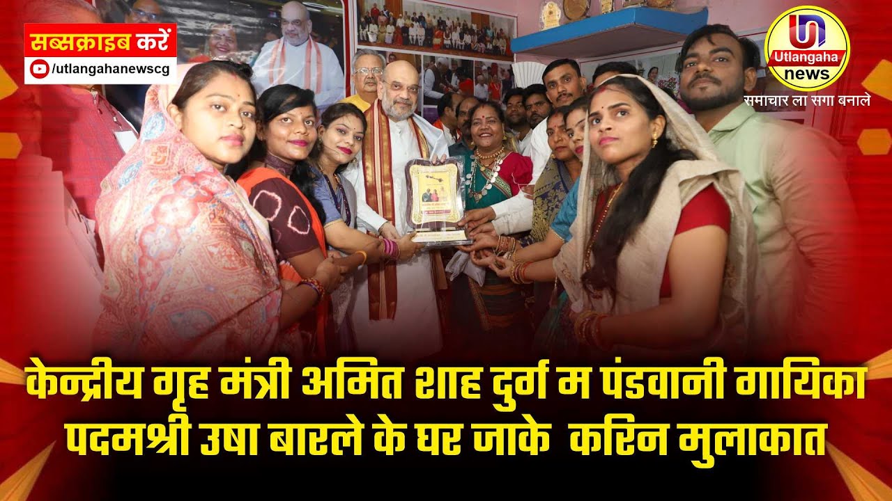 केन्द्रीय गृह मंत्री अमित शाह दुर्ग म पंडवानी गायिका पदमश्री उषा बारले के घर जाके  करिन मुलाकात अउ गरियाबंद म तीन शिकारी गिरफ्तार