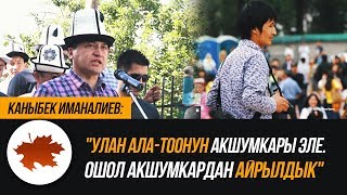 Каныбек Иманалиев: