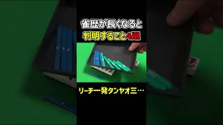 麻雀歴が長くなると判明すること４選