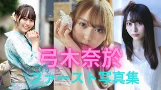 【乃木坂46】弓木奈於ちゃんの浴衣姿が可愛すぎるって！！水着姿はないよ～1st写真集発売だよ！！
