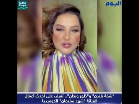 فيديو | «شقة بلندن» و «ظهر وبطن».. تعرف على أحدث أعمال الفنانة «شهد سليمان»