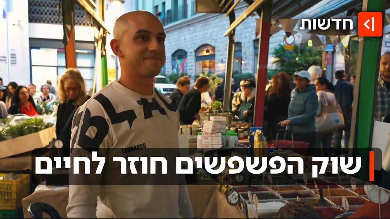 "השוק יכול להוציא אנשים מדיכאון": היוזמה שמחזירה את שוק הפשפשים ביפו לחיים