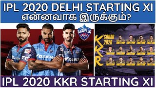 DC 2020 Squad Review Tamil | Playing eleven Players list|IPL 2020 |IPL LATEST NEWS |KKR SQUAD REVIEW