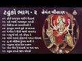 ટહુકો ભાગ ૨ Tahuko 2 Hemant Chauhan Garba Nonstop Garba