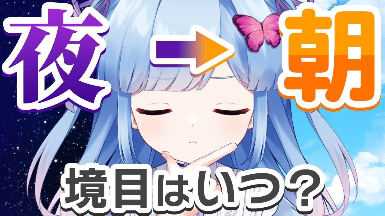 【雑談配信】徹底討論！夜と朝の境目って何時？【私は4時だと思う】