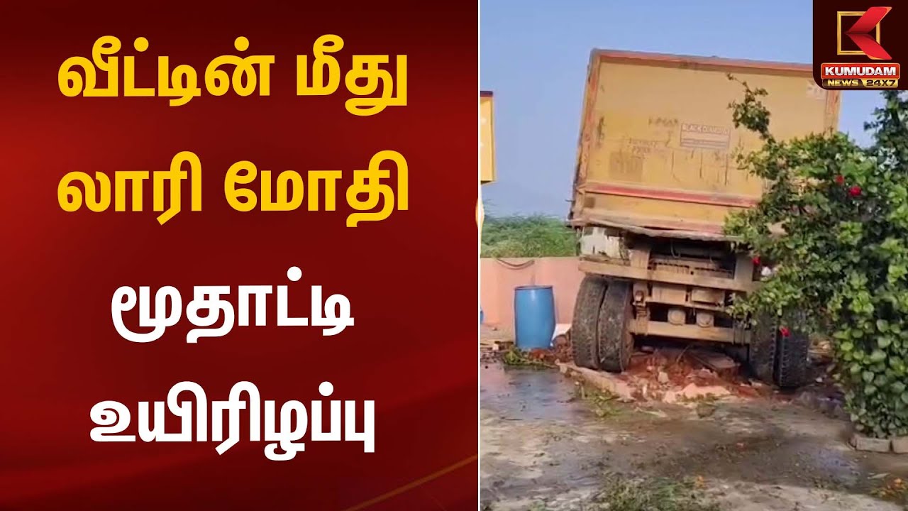 வீட்டின் மீது லாரி மோதி மூதாட்டி உயிரிழப்பு| Kumudam News  | Vellore |Lorryaccident