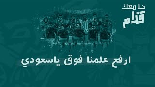 كلمات اغنية ارفع علمنا فوق يا سعودي مشجع مسفر