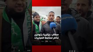 مطالب جزائرية بـتـوفـيـر تذاكر لمتابعة مباريات المنتخب ⚽☹ thumbnail