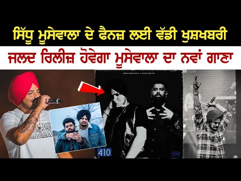 ਸਿੱਧੂ ਮੂਸੇਵਾਲਾ ਦੇ ਫੈਨਜ਼ ਲਈ ਵੱਡੀ ਖੁਸ਼ਖਬਰੀ, ਜਲਦ ਰਿਲੀਜ਼ ਹੋਵੇਗਾ ਮੂਸੇਵਾਲਾ ਦਾ ਨਵਾਂ ਗਾਣਾ,