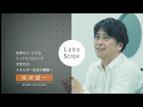 Labo Scope（理学部第一部 応用化学科 根岸研究室）